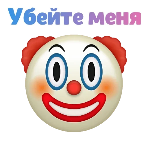 😑 Стикер «Клоунизм» для Telegram