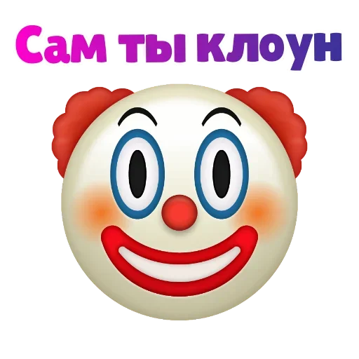 😯 Стикер «Клоунизм» для Telegram
