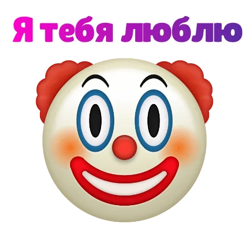 😬 Стикер «Клоунизм» для Telegram