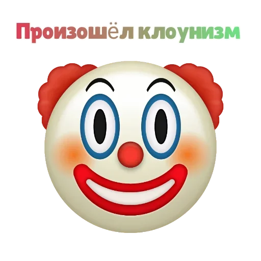 🤣 Стикер «Клоунизм» для Telegram