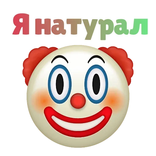 🤗 Стикер «Клоунизм» для Telegram