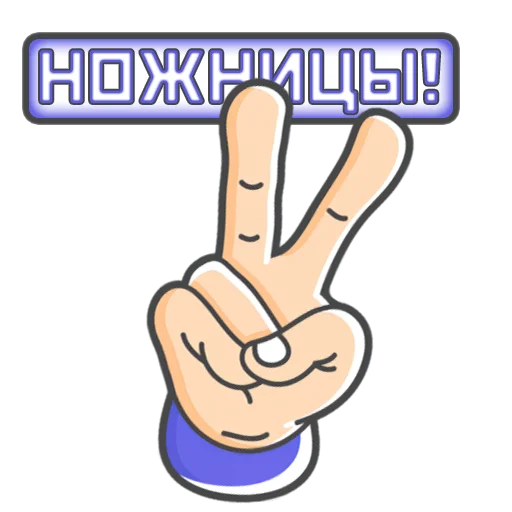 Стикерпак Камень! Ножницы! Бумага! для Telegram — скачать