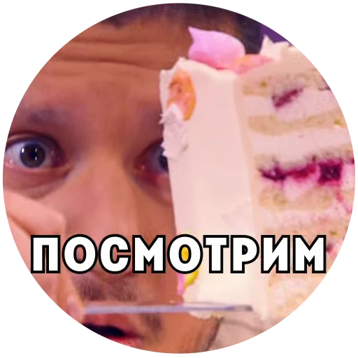 🤔 Стикер «Кондитер на Пятнице» для Telegram