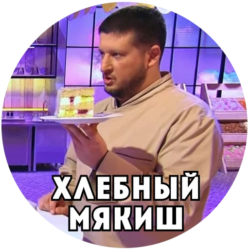 🎂 Стикер «Кондитер на Пятнице» для Telegram