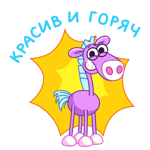 🤩 Эмодзи «Коняшка» для Telegram