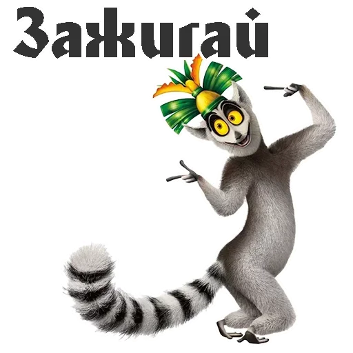 Стикерпак King Julian для Telegram — скачать