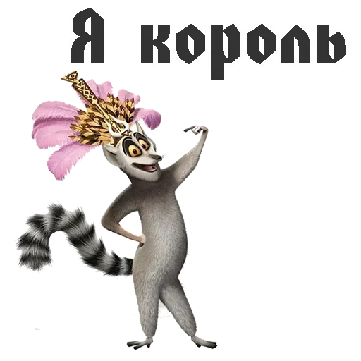😕 Стикер «King Julian» для Telegram