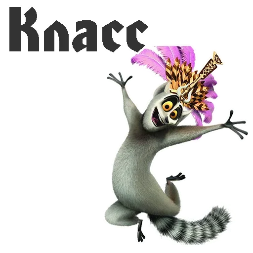 😫 Стикер «King Julian» для Telegram