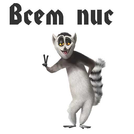 😩 Стикер «King Julian» для Telegram