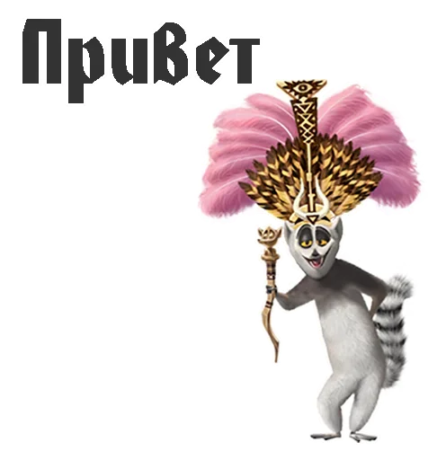 🤬 Стикер «King Julian» для Telegram