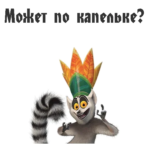 😩 Стикер «King Julian» для Telegram