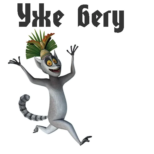 😩 Стикер «King Julian» для Telegram