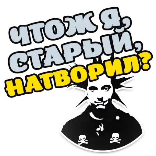 😱 Стикер «Король и Шут Горшок» для Telegram