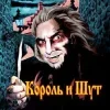 🤩 Эмодзи «Король и Шут🤘🏼 эмодзи на заказ» для Telegram
