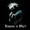🤩 Эмодзи «Король и Шут🤘🏼 эмодзи на заказ» для Telegram