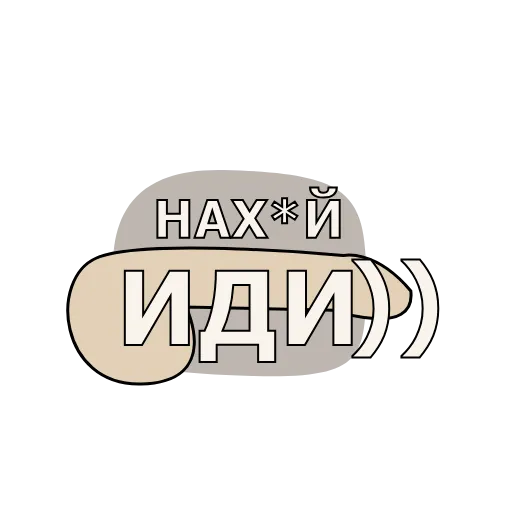 🖕 Стикер «Коротко» для Telegram