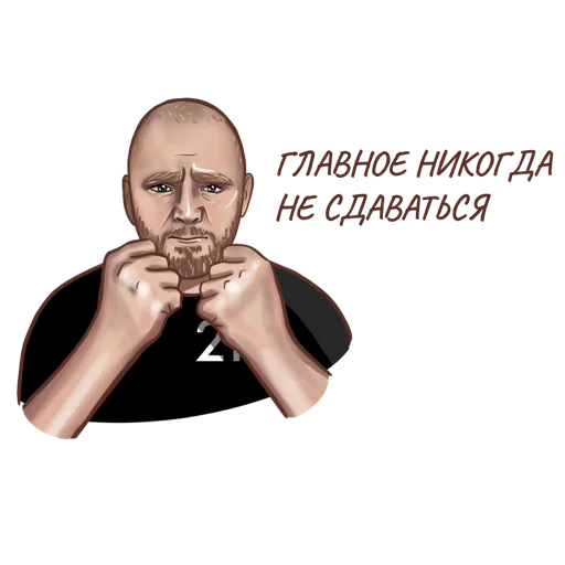 👊 Стикер «A.Petrukhin_(artist Rina Osik)» для Telegram