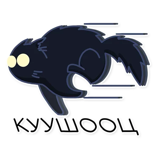 🐈‍⬛ Стикер «КошМар» для Telegram