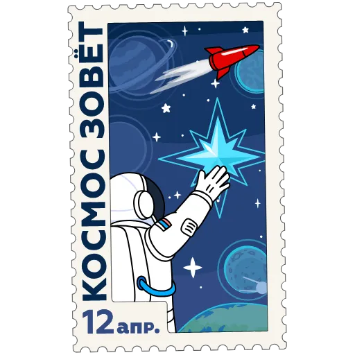 Стикер «Космические марки» для Telegram