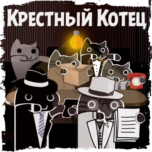 Стикерпак Крёстный Котец для Telegram — скачать