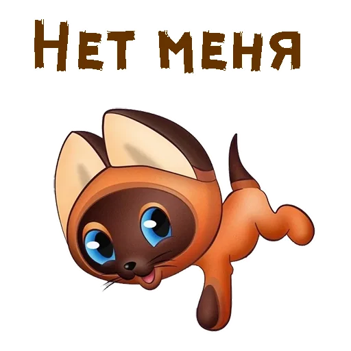😜 Стикер «Котёнок по имени Гав» для Telegram
