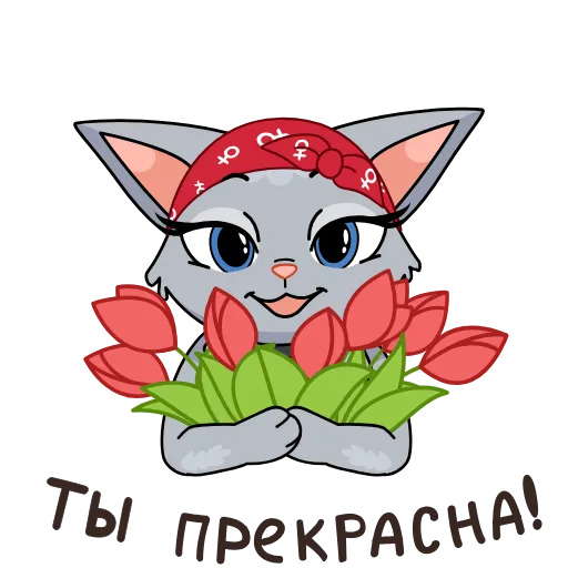 🌹 Стикер «8 новых штук» для Telegram