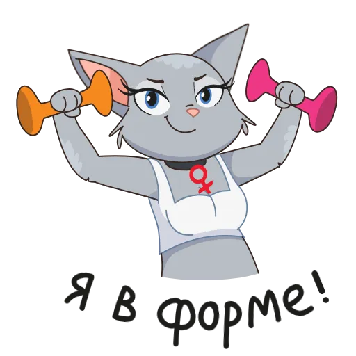 💪 Стикер «8 новых штук» для Telegram