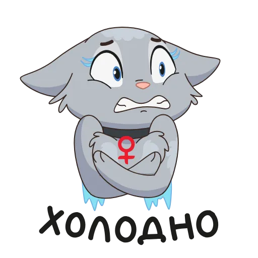 🥶 Стикер «8 новых штук» для Telegram
