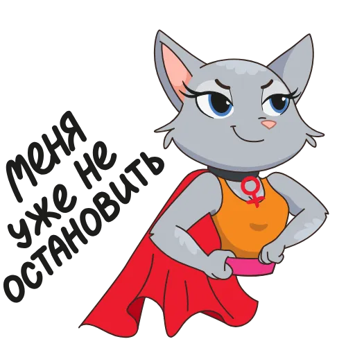 🦸‍♀️ Стикер «8 новых штук» для Telegram