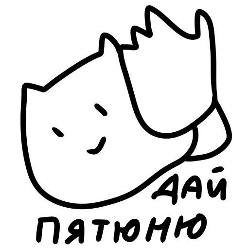 ✋ Стикер «котік» для Telegram