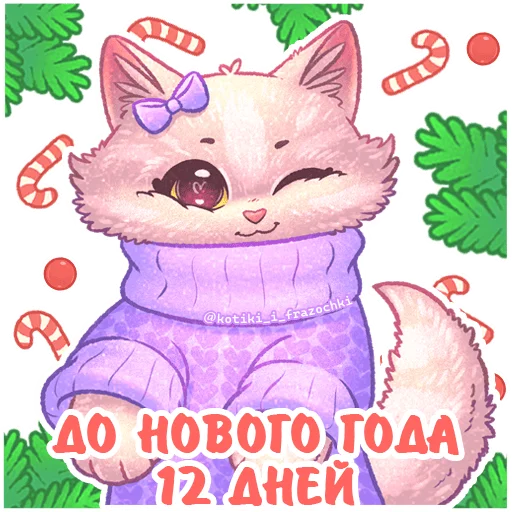 1⃣ Стикер «До Нового Года осталось» для Telegram