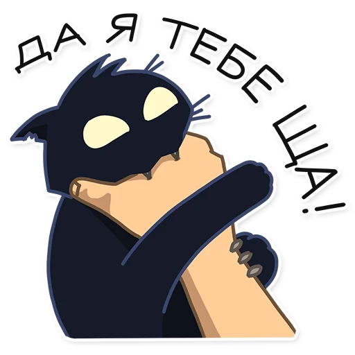 😡 Стикер «Кошмарик» для Telegram