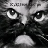 😡 Эмодзи «Котнота» для Telegram