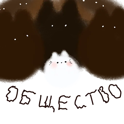 🥺 Стикер «Котя-интроверт» для Telegram
