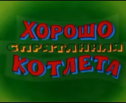 😏 Стикер «Котенок по имени Гав» для Telegram