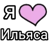 💌 Эмодзи «Я кохаю» для Telegram
