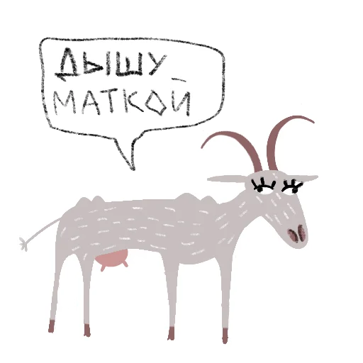🐐 Стикер «Козел и Коза» для Telegram