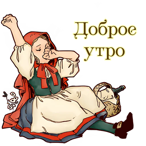 Стикерпак Красная шапочка для Telegram — скачать