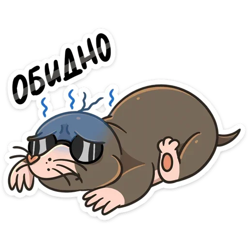 😰 Стикер «Крот Рой» для Telegram