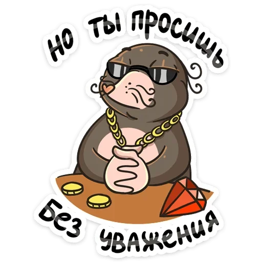 😎 Стикер «Крот Рой» для Telegram