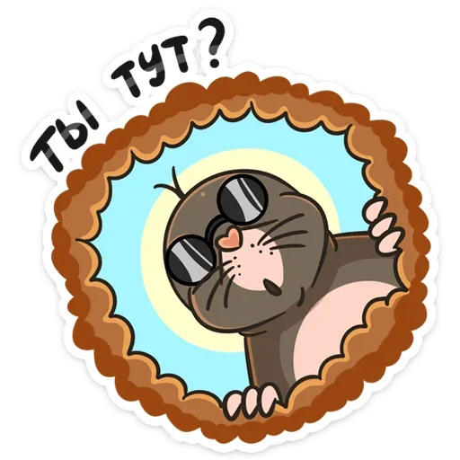❓ Стикер «Крот Рой» для Telegram
