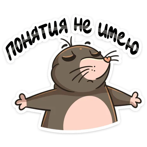🤷‍♂️ Стикер «Крот Рой» для Telegram
