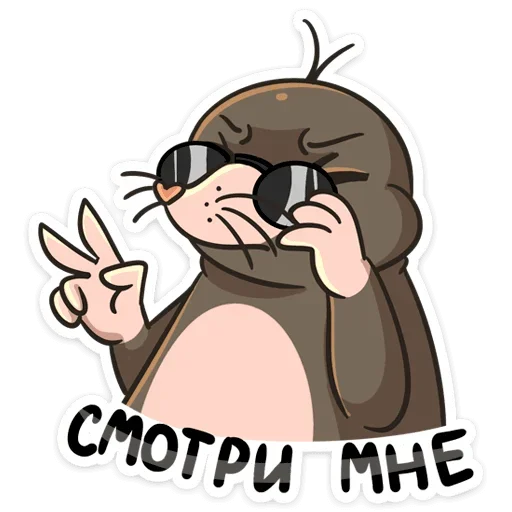 🤓 Стикер «Крот Рой» для Telegram