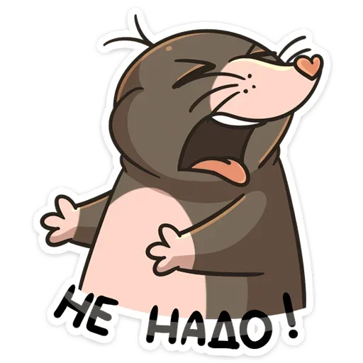 🙅‍♂️ Стикер «Крот Рой» для Telegram
