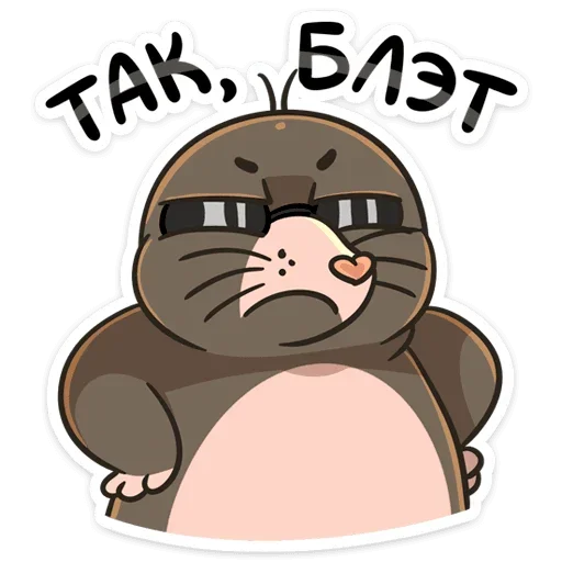 ☹️ Стикер «Крот Рой» для Telegram