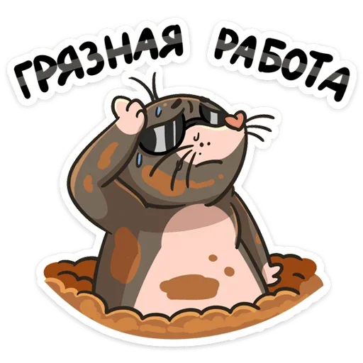 😬 Стикер «Крот Рой» для Telegram