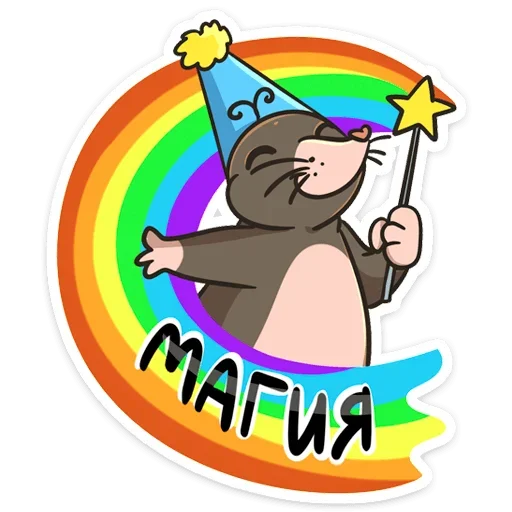 🌈 Стикер «Крот Рой» для Telegram