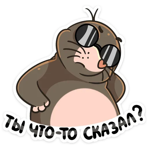 ⁉️ Стикер «Крот Рой» для Telegram