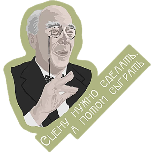 😉 Стикер «Станиславский» для Telegram