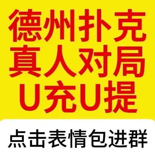 🌟 Стикер «加入5A德州扑克群» для Telegram